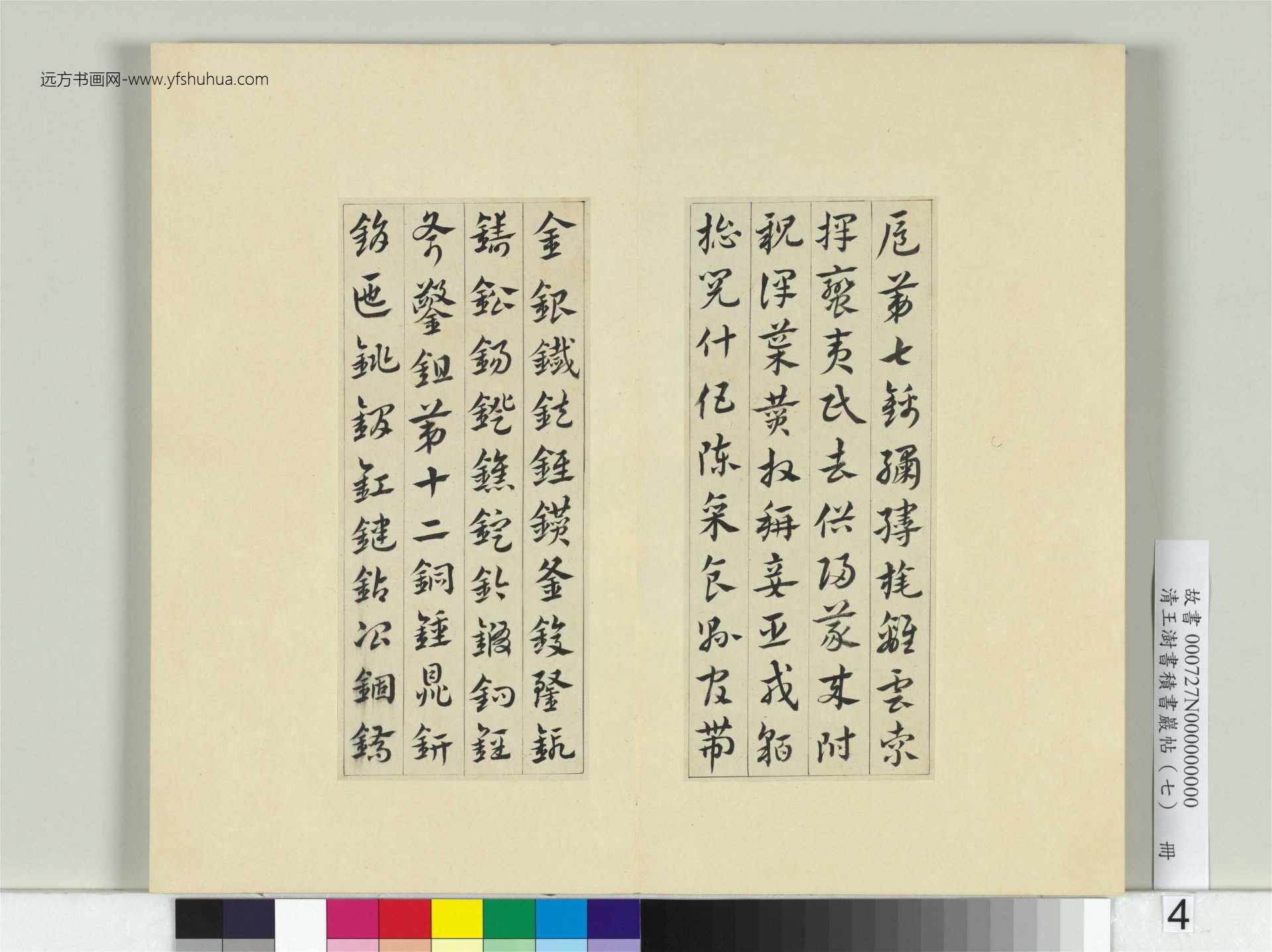 清-王澍-书积书岩帖册（七）　冊4　臨章草急就章